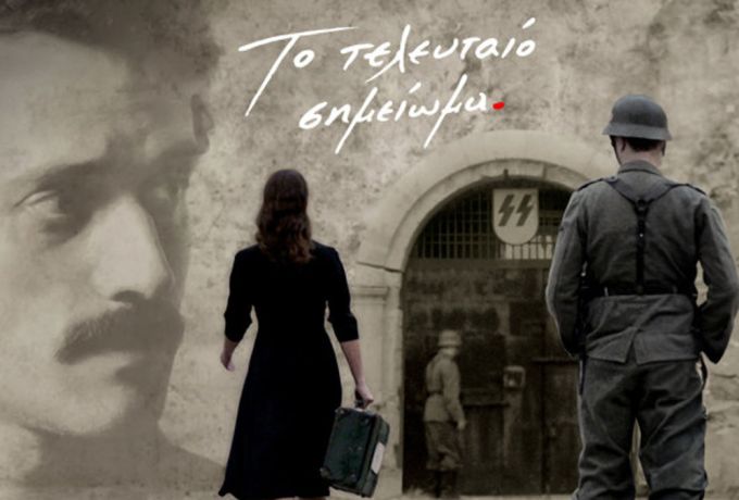 Δήμος Σικυωνίων: Συγκλονιστικός φόρος τιμής στην ιστορική μνήμη με την προβολή της ταινίας «Το Τελευταίο Σημείωμα»